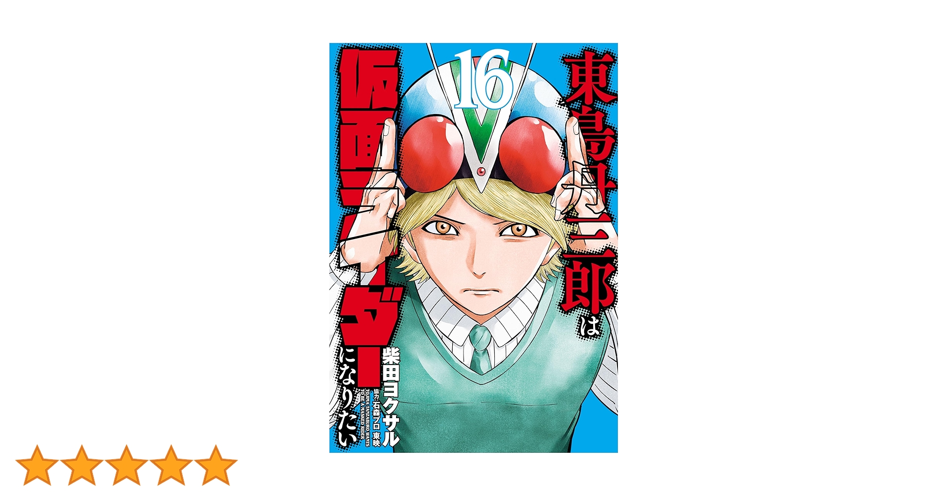 東島丹三郎は仮面ライダーになりたい(16) (ヒーローズコミックス